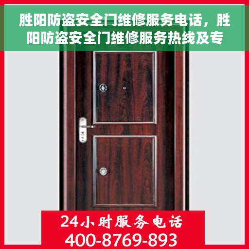 胜阳防盗安全门维修服务电话，胜阳防盗安全门维修服务热线及专业维修团队介绍