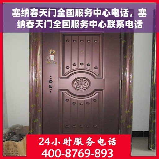 塞纳春天门全国服务中心电话，塞纳春天门全国服务中心联系电话解析