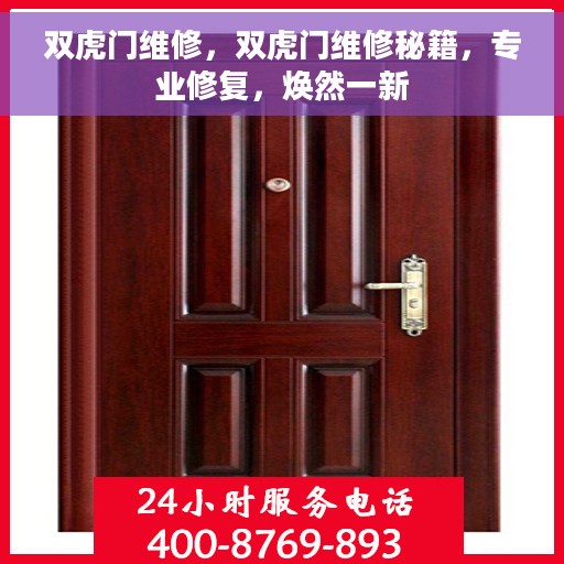 双虎门维修，双虎门维修秘籍，专业修复，焕然一新