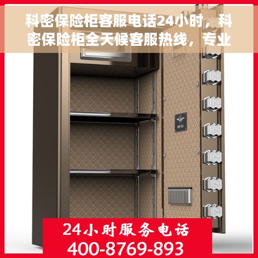 科密保险柜客服电话24小时，科密保险柜全天候客服热线，专业解答与售后无忧