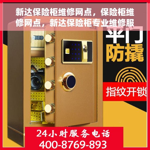 新达保险柜维修网点，保险柜维修网点，新达保险柜专业维修服务团队为您解决烦恼！