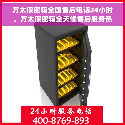方太保密箱全国售后电话24小时，方太保密箱全天候售后服务热线，全国电话随时为您服务