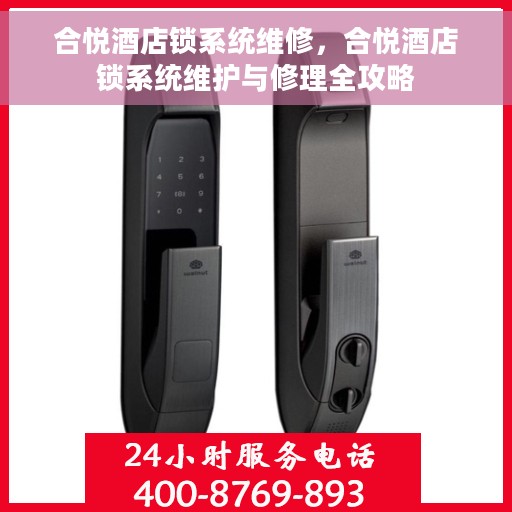 合悦酒店锁系统维修，合悦酒店锁系统维护与修理全攻略