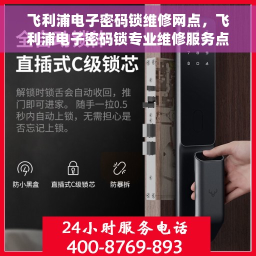 飞利浦电子密码锁维修网点，飞利浦电子密码锁专业维修服务点