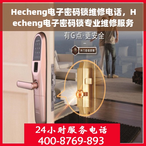 Hecheng电子密码锁维修电话，Hecheng电子密码锁专业维修服务热线