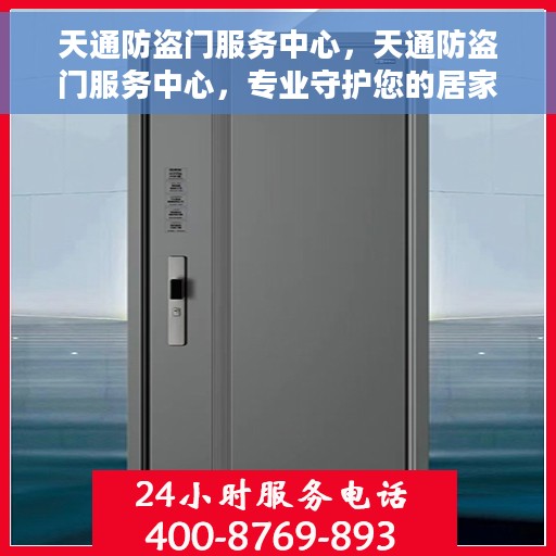 天通防盗门服务中心，天通防盗门服务中心，专业守护您的居家安全