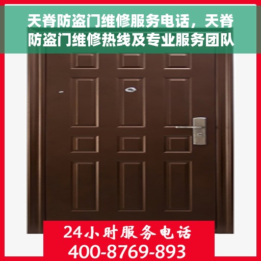 天脊防盗门维修服务电话，天脊防盗门维修热线及专业服务团队