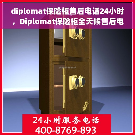 diplomat保险柜售后电话24小时，Diplomat保险柜全天候售后电话，专业维修服务不打烊