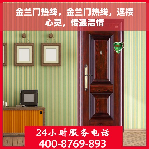 金兰门热线，金兰门热线，连接心灵，传递温情