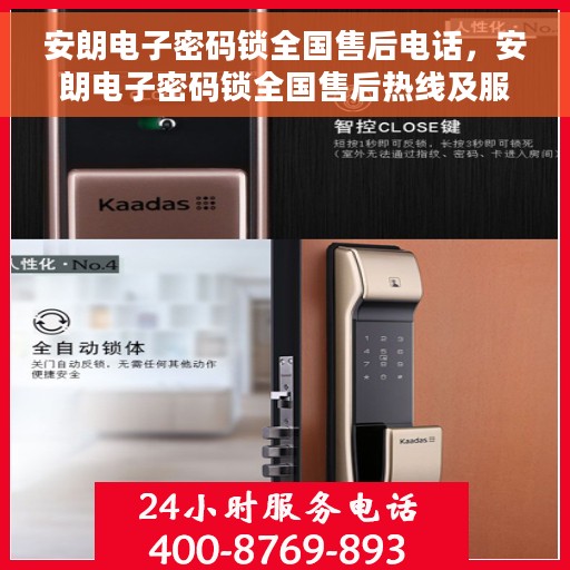 安朗电子密码锁全国售后电话，安朗电子密码锁全国售后热线及服务中心介绍