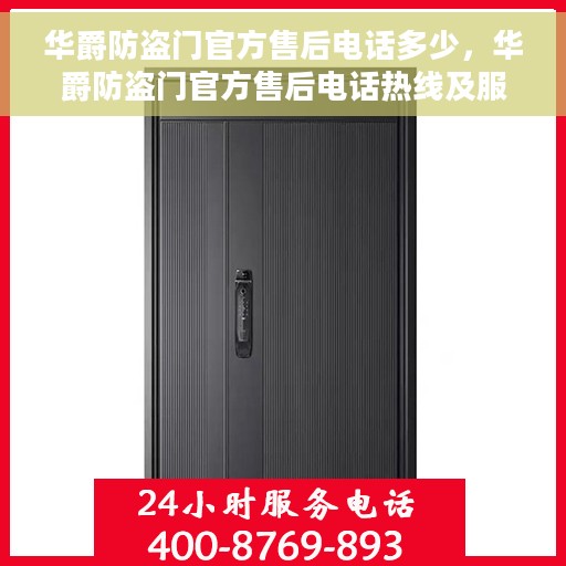华爵防盗门官方售后电话多少，华爵防盗门官方售后电话热线及服务一览