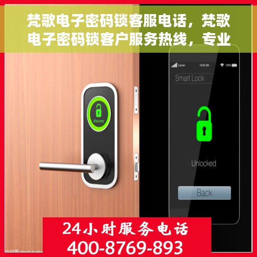 梵歌电子密码锁客服电话，梵歌电子密码锁客户服务热线，专业解答与售后支持同步进行