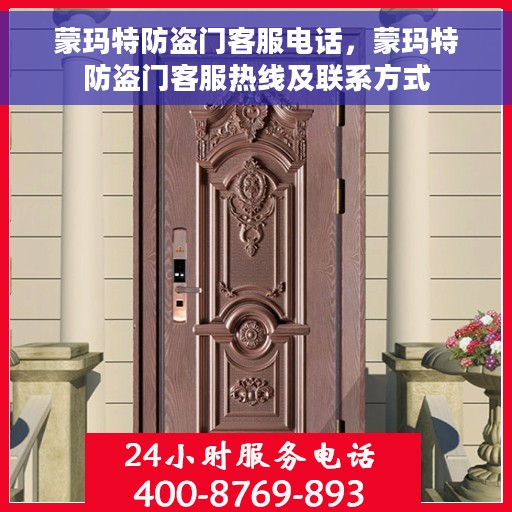 蒙玛特防盗门客服电话，蒙玛特防盗门客服热线及联系方式