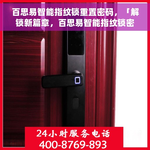 百思易智能指纹锁重置密码，「解锁新篇章，百思易智能指纹锁密码重置指南」