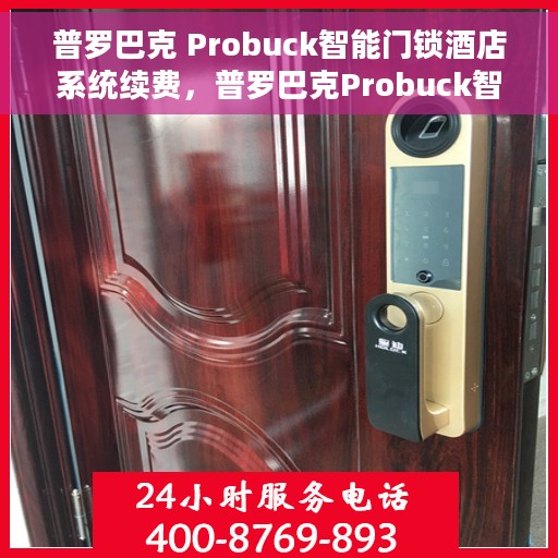 普罗巴克 Probuck智能门锁酒店系统续费,普罗巴克Probuck智能门锁酒店系统续费解析 普罗巴克 Probuck智能门锁酒店系统续费,普罗巴克Probuck智能门锁酒店系统续费解析
