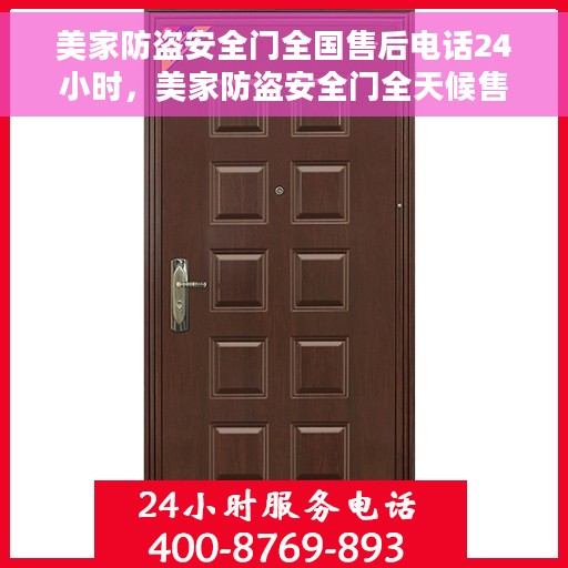 美家防盗安全门全国售后电话24小时，美家防盗安全门全天候售后服务热线，全国售后电话24小时在线服务