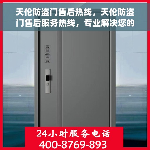 天伦防盗门售后热线，天伦防盗门售后服务热线，专业解决您的安全门问题