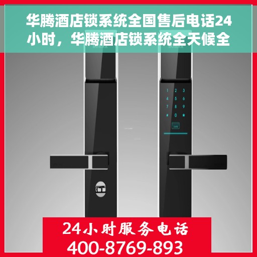 华腾酒店锁系统全国售后电话24小时，华腾酒店锁系统全天候全国售后热线电话开通