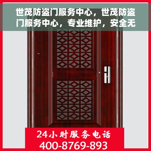 世茂防盗门服务中心，世茂防盗门服务中心，专业维护，安全无忧