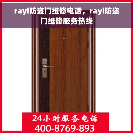 rayi防盗门维修电话，rayi防盗门维修服务热线