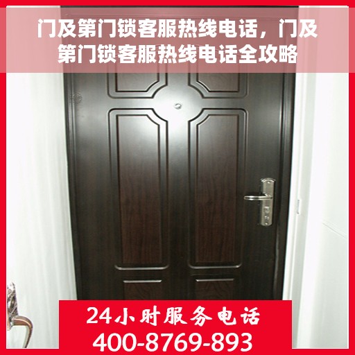 门及第门锁客服热线电话，门及第门锁客服热线电话全攻略