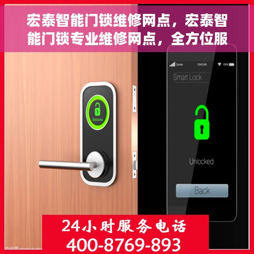 宏泰智能门锁维修网点,宏泰智能门锁专业维修网点,全方位服务,为您的安全保驾护航 宏泰智能门锁维修网点,宏泰智能门锁专业维修网点,全方位服务,为您的安全保驾护航