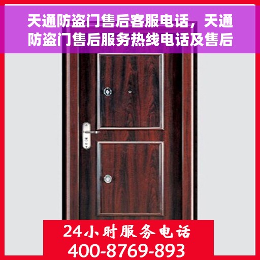 天通防盗门售后客服电话，天通防盗门售后服务热线电话及售后支持指南