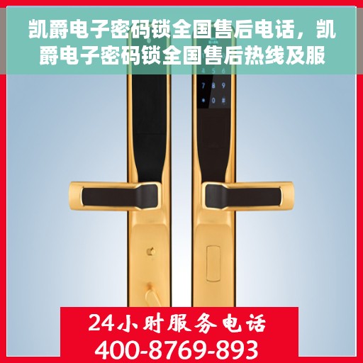 凯爵电子密码锁全国售后电话，凯爵电子密码锁全国售后热线及服务中心联系方式
