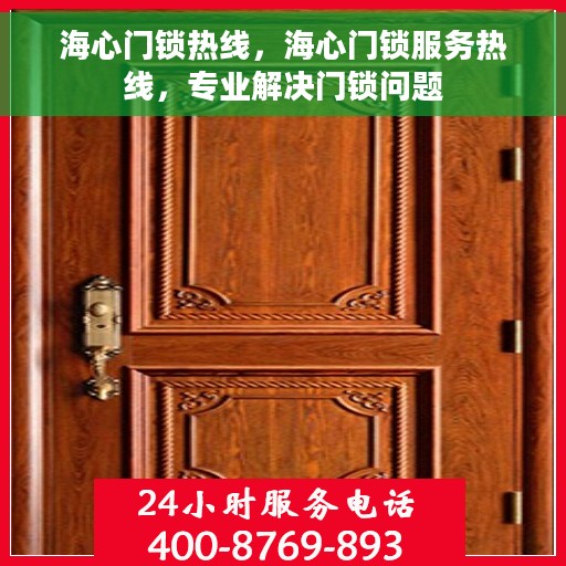 海心门锁热线，海心门锁服务热线，专业解决门锁问题