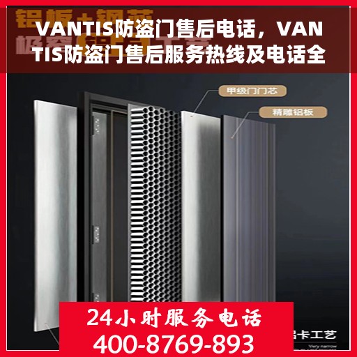 VANTIS防盗门售后电话，VANTIS防盗门售后服务热线及电话全攻略