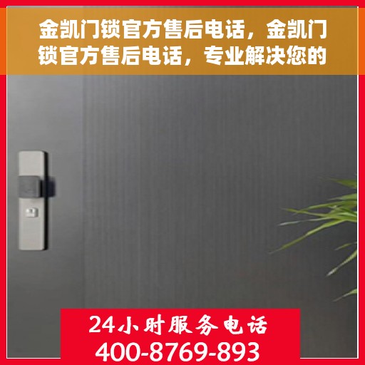 金凯门锁官方售后电话，金凯门锁官方售后电话，专业解决您的锁事烦恼