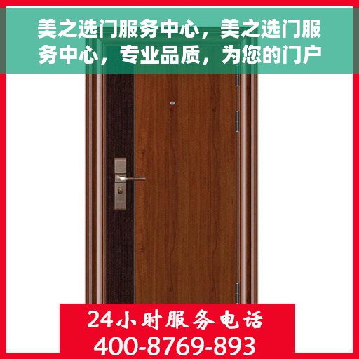 美之选门服务中心，美之选门服务中心，专业品质，为您的门户保驾护航