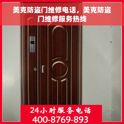 美克防盗门维修电话，美克防盗门维修服务热线