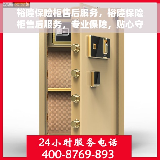 裕隆保险柜售后服务，裕隆保险柜售后服务，专业保障，贴心守护您的安全之选