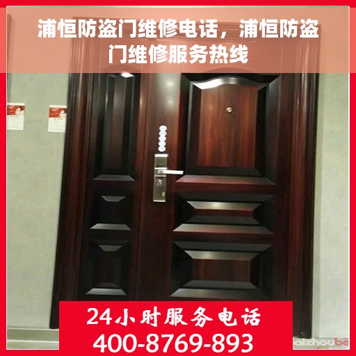 浦恒防盗门维修电话，浦恒防盗门维修服务热线