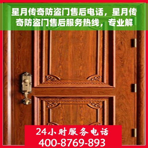 星月传奇防盗门售后电话，星月传奇防盗门售后服务热线，专业解答，贴心服务