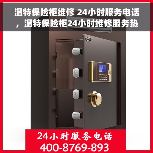 温特保险柜维修 24小时服务电话，温特保险柜24小时维修服务热线，专业快速解决您的安全锁事