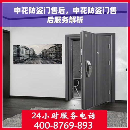 申花防盗门售后，申花防盗门售后服务解析