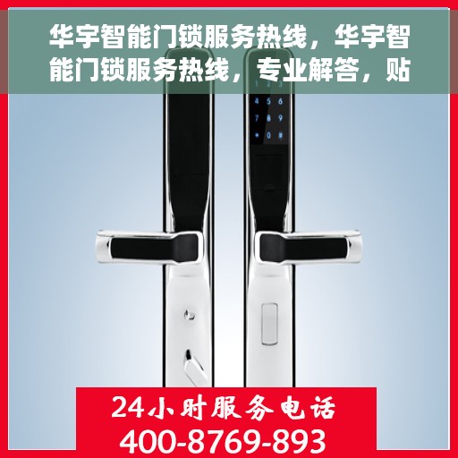 华宇智能门锁服务热线，华宇智能门锁服务热线，专业解答，贴心保障安全门户