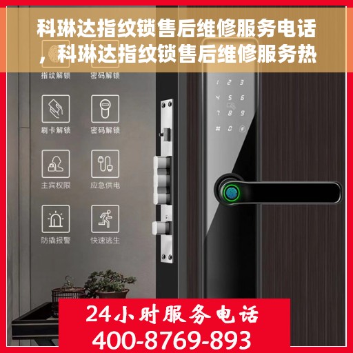 科琳达指纹锁售后维修服务电话，科琳达指纹锁售后维修服务热线，专业解决您的锁具问题