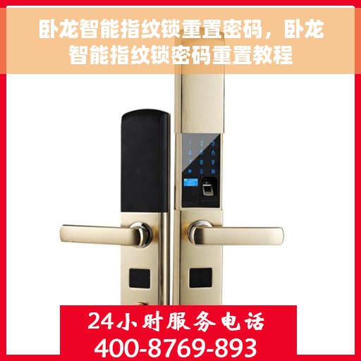 卧龙智能指纹锁重置密码，卧龙智能指纹锁密码重置教程