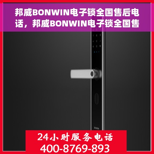 邦威BONWIN电子锁全国售后电话,邦威BONWIN电子锁全国售后热线电话及售后服务解析 邦威BONWIN电子锁全国售后电话,邦威BONWIN电子锁全国售后热线电话及售后服务解析