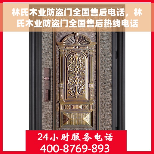 林氏木业防盗门全国售后电话，林氏木业防盗门全国售后热线电话及售后服务解析