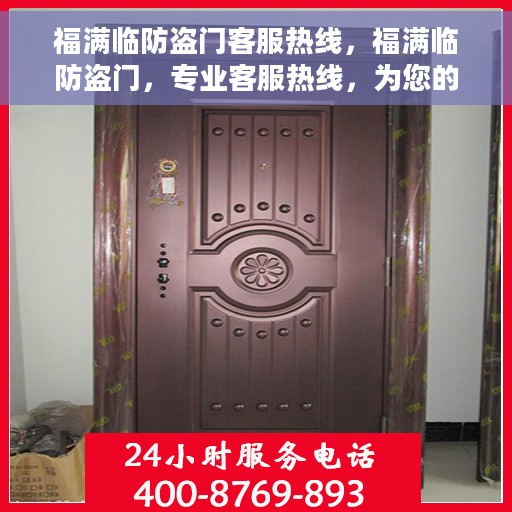 福满临防盗门客服热线，福满临防盗门，专业客服热线，为您的安全保驾护航