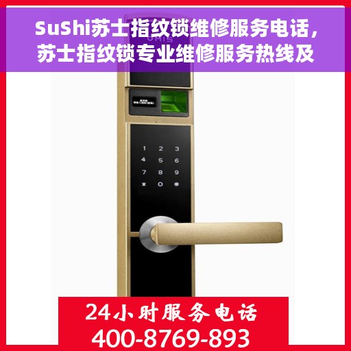 SuShi苏士指纹锁维修服务电话，苏士指纹锁专业维修服务热线及联系电话