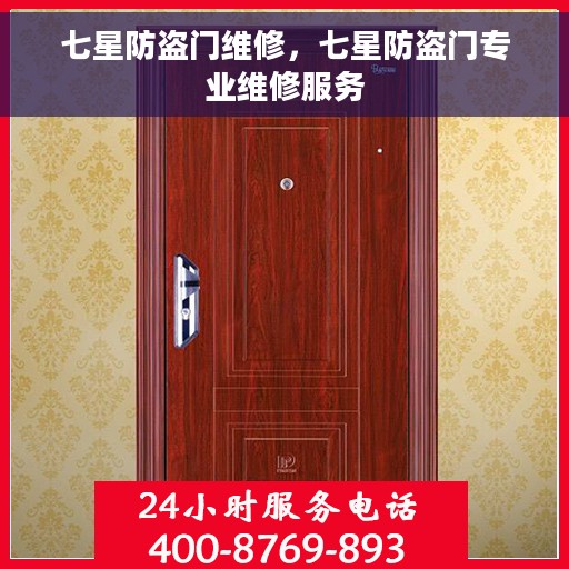 七星防盗门维修，七星防盗门专业维修服务