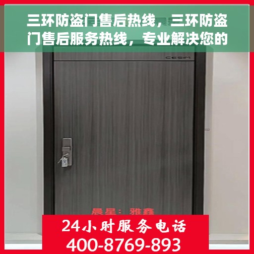 三环防盗门售后热线，三环防盗门售后服务热线，专业解决您的安全门问题