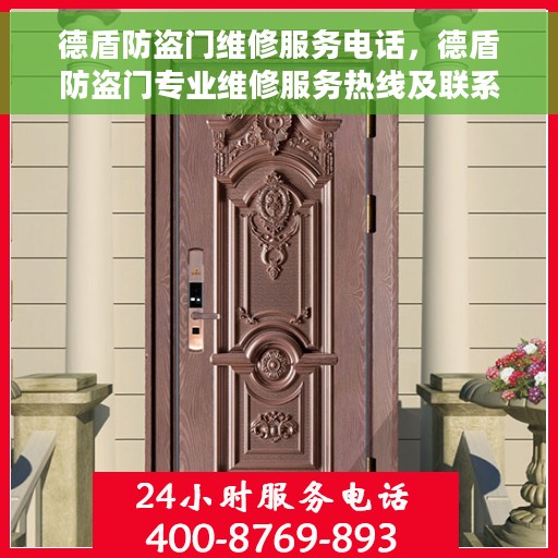 德盾防盗门维修服务电话，德盾防盗门专业维修服务热线及联系电话