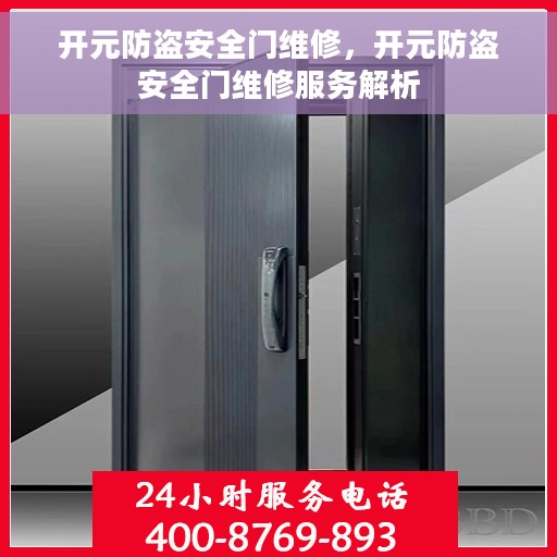 开元防盗安全门维修，开元防盗安全门维修服务解析