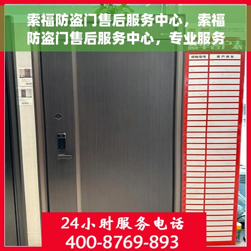 索福防盗门售后服务中心，索福防盗门售后服务中心，专业服务的守护者